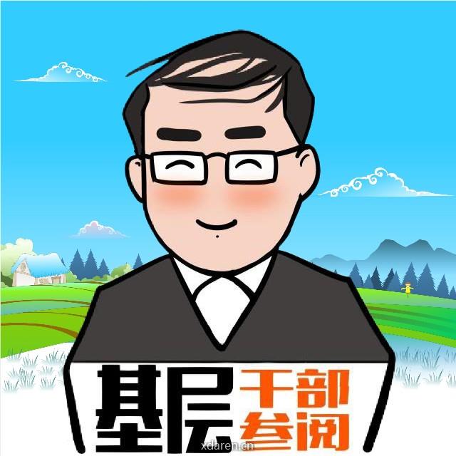 基层干部参阅