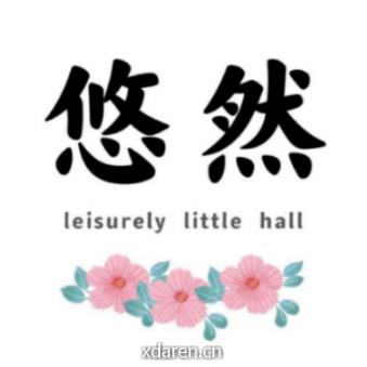 悠然小馆