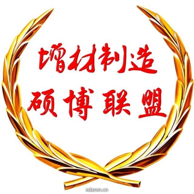 增材制造硕博联盟