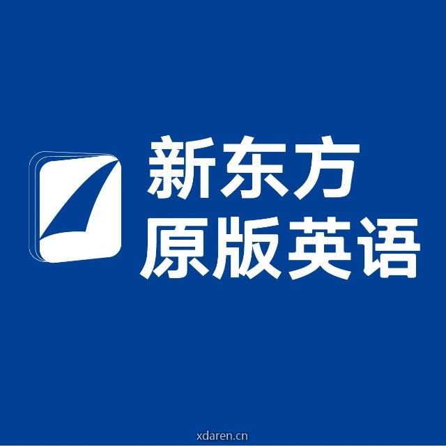 新东方原版英语