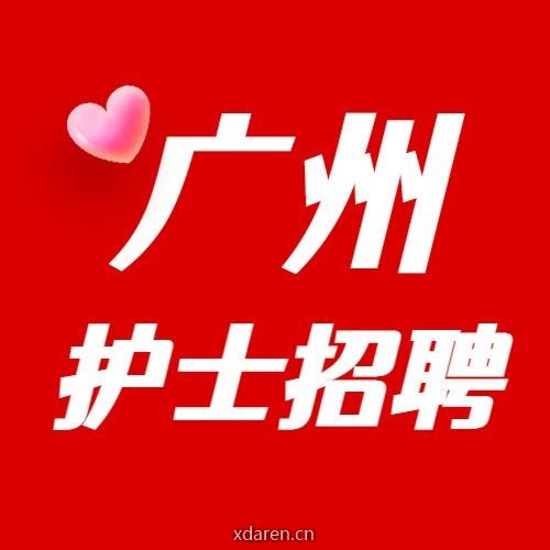 广州护士招聘