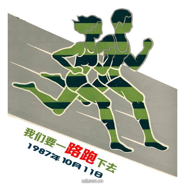 路跑