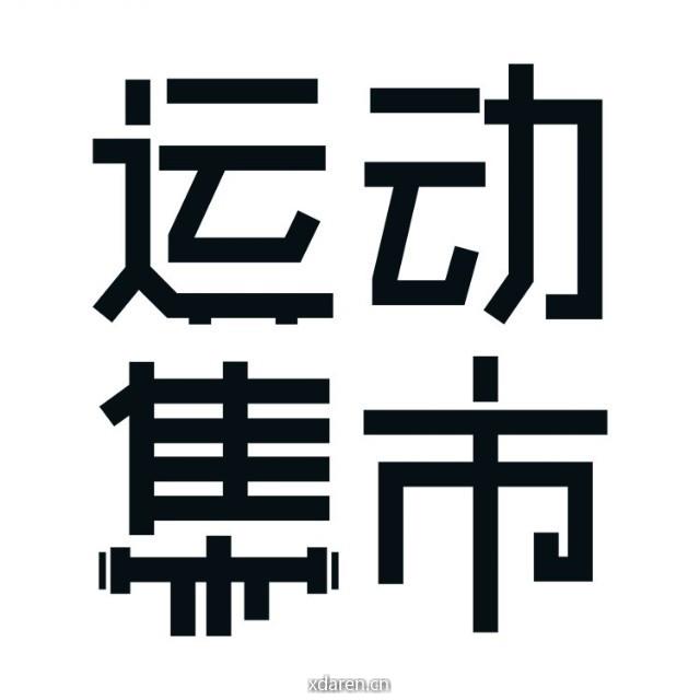 集市