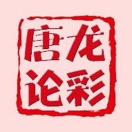 唐龙论彩