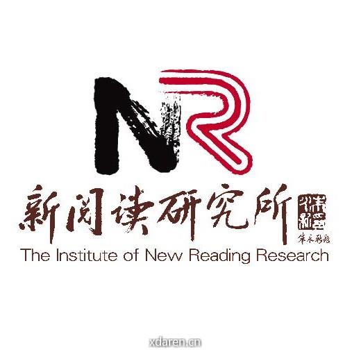 新阅读研究所