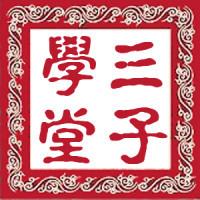 三子学堂