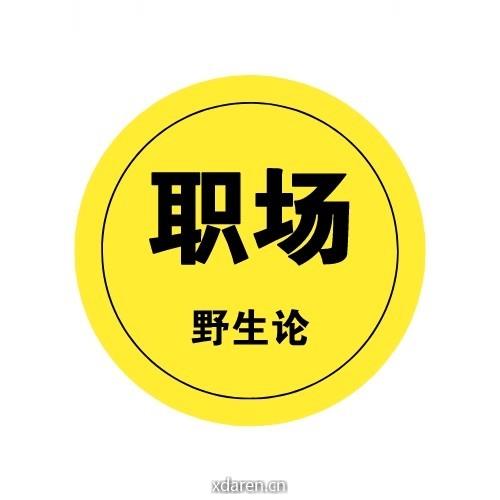 职场野生论