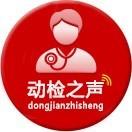 动检之声
