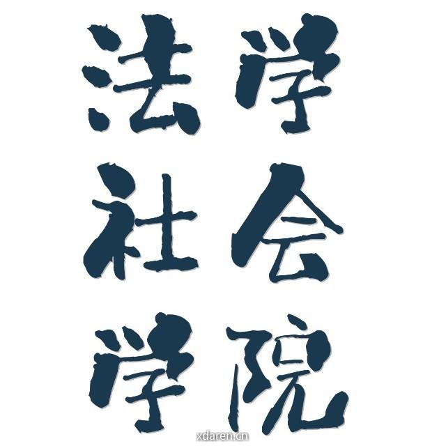 理工大学法学与人文社会学院