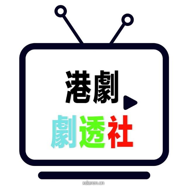 港剧剧透社