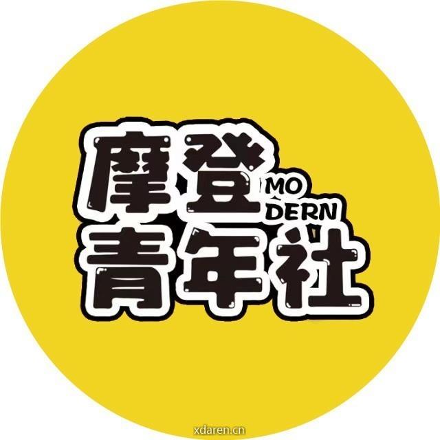 摩登青年社