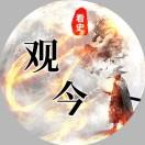 看史观今