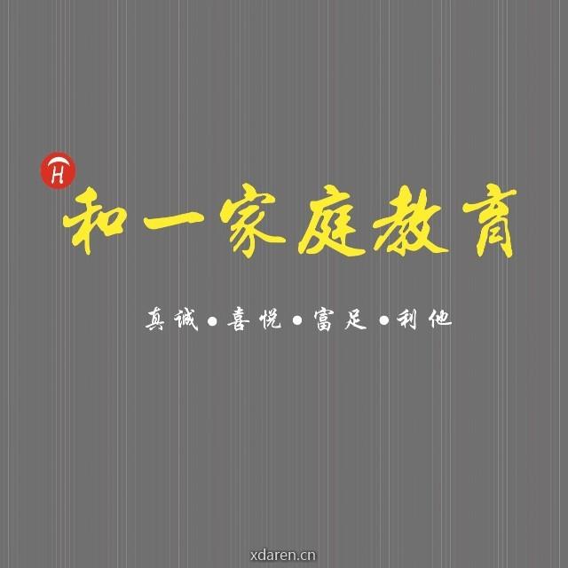 和一家庭教育管理中心
