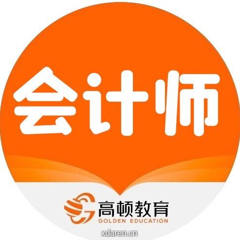 高顿会计师学堂