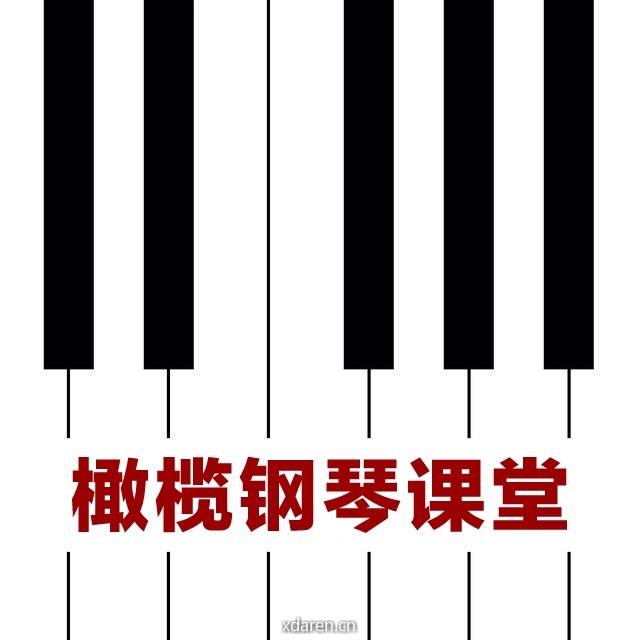 橄榄钢琴课堂
