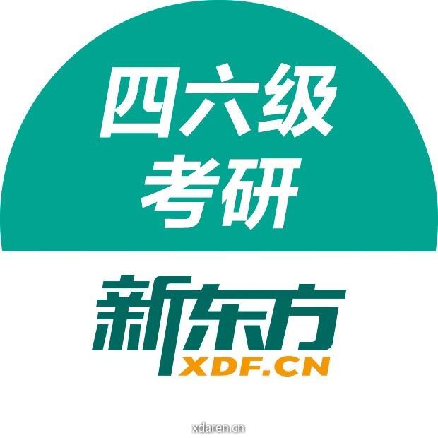 新东方四六级考研