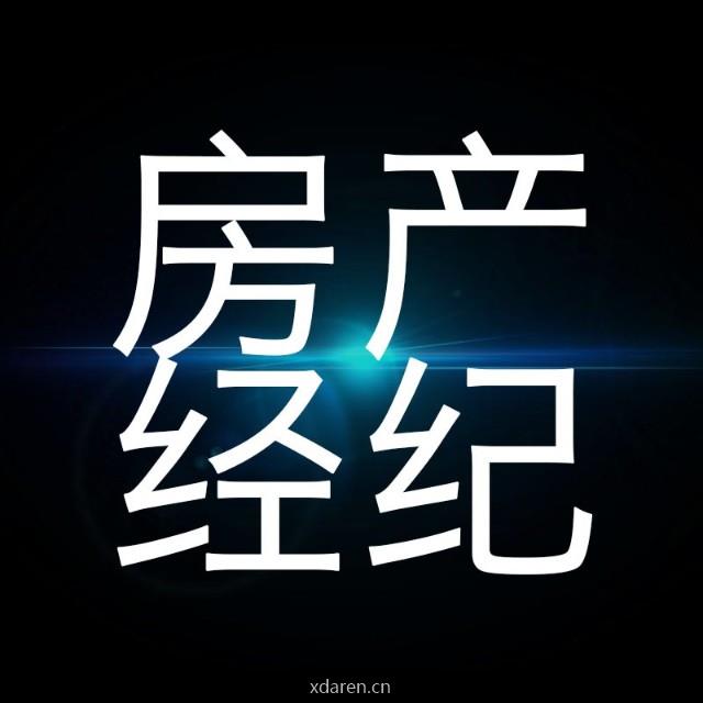 房产经纪人部落