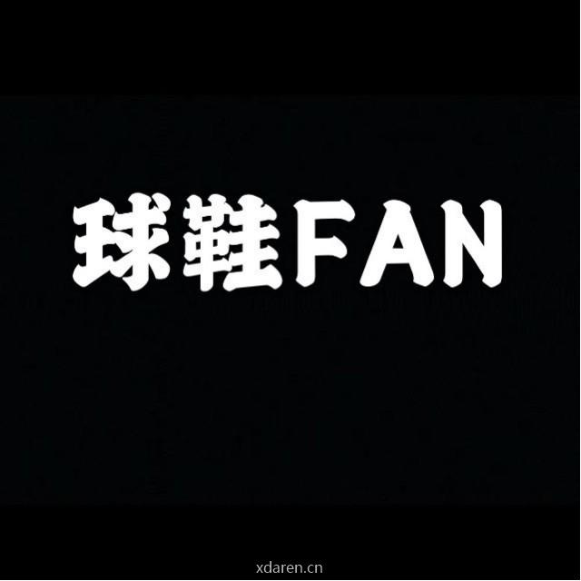 球鞋FAN
