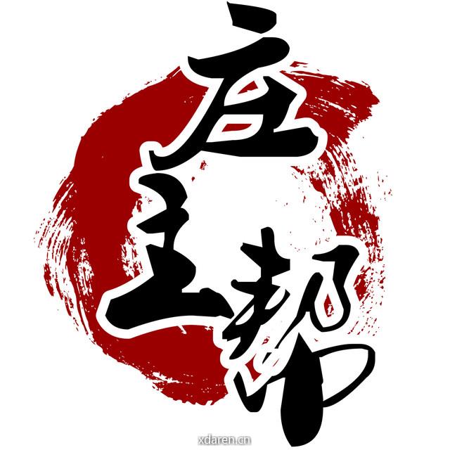 庄主帮