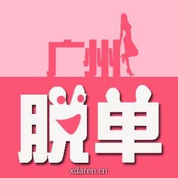 广州脱单