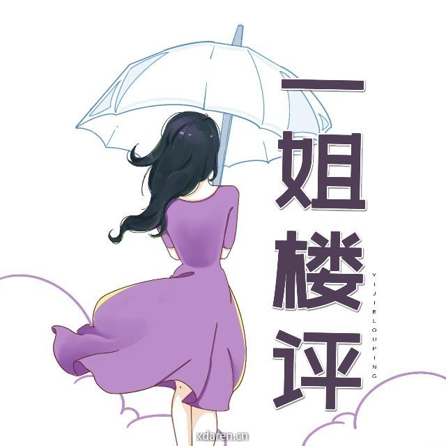 一姐楼评