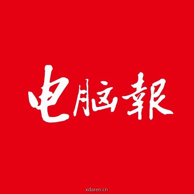 电脑报