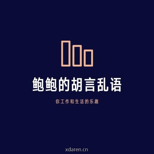 鲍鲍的胡言乱语