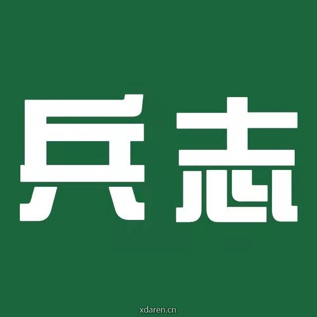 兵志