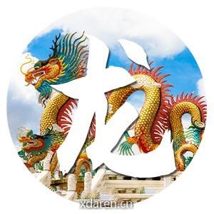生肖龙运势天天看