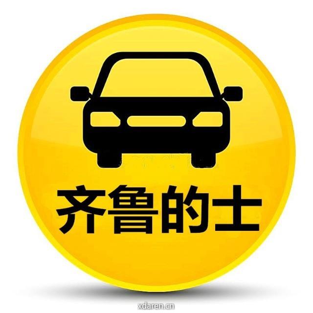 齐鲁的士