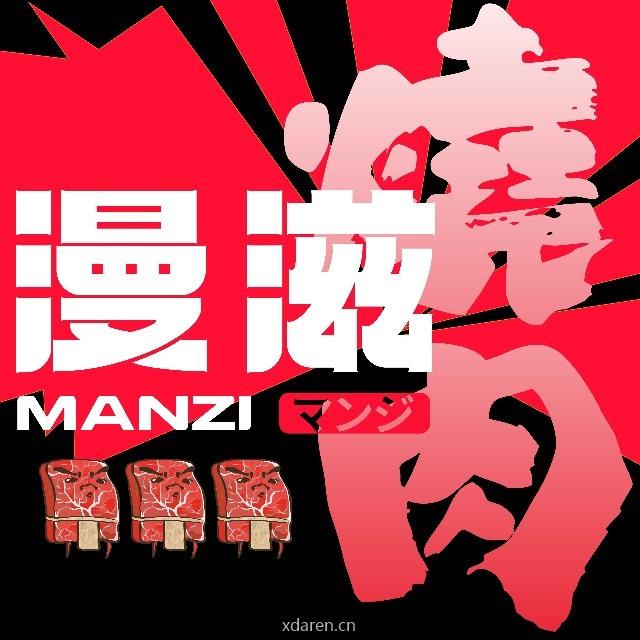 漫滋烧肉居酒屋