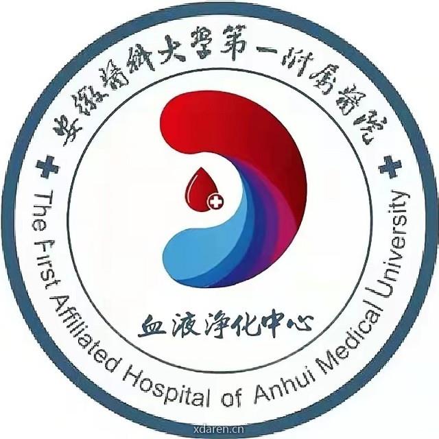 安医大一附院血液净化中心