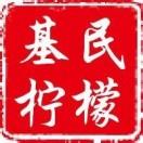 基民柠檬