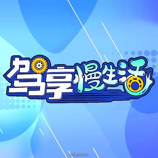 驾享慢生活