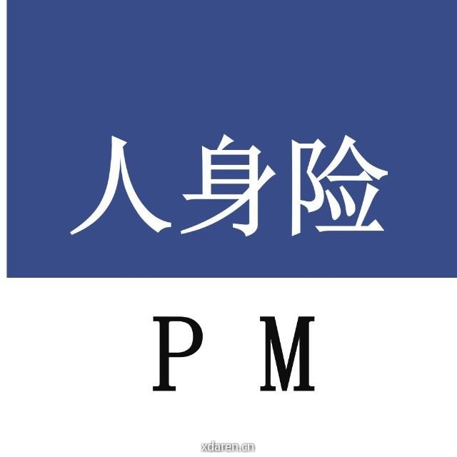 人身险产品经理