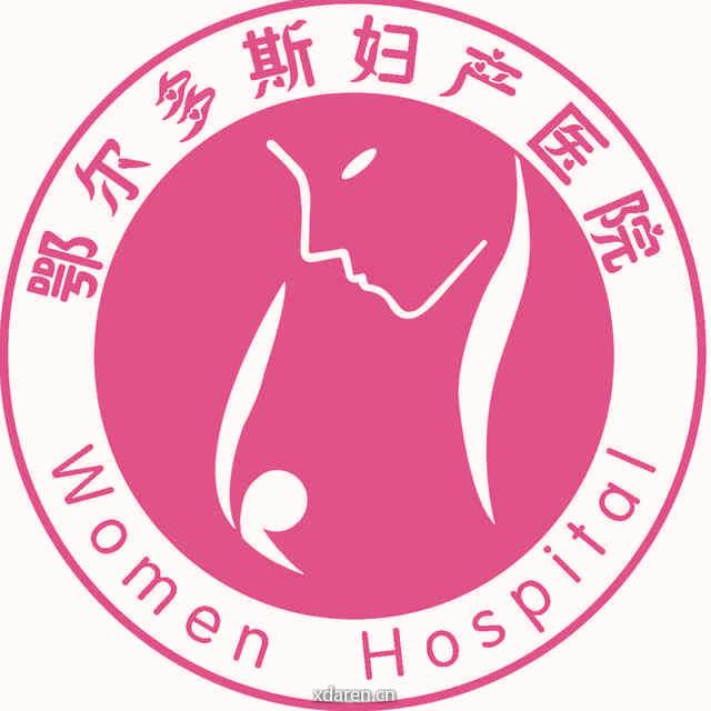 鄂尔多斯妇产医院