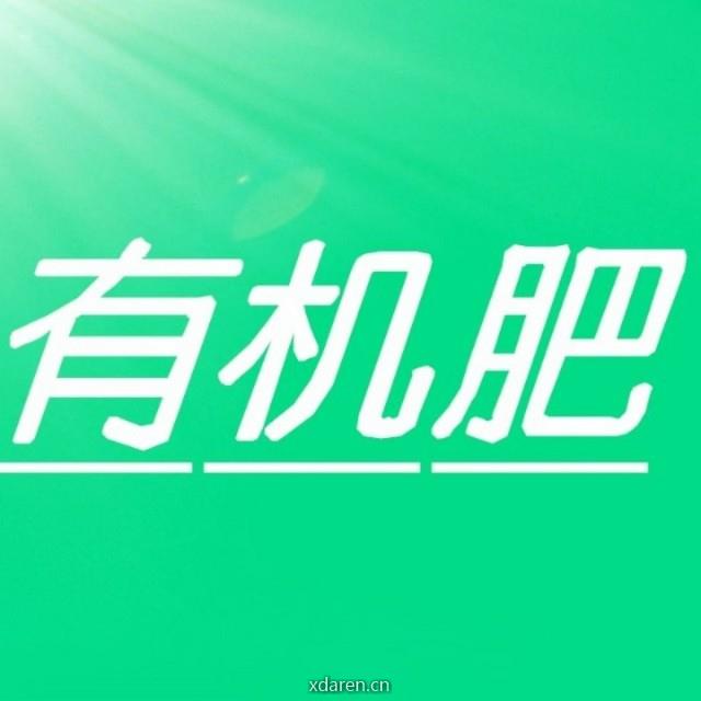 有机肥农化大全