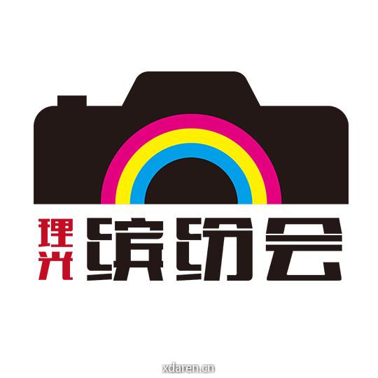 理光缤纷会
