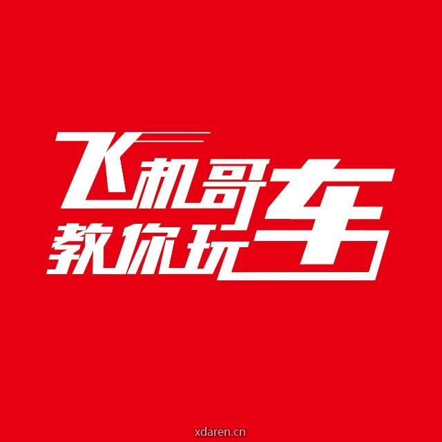 飞机哥教你玩车