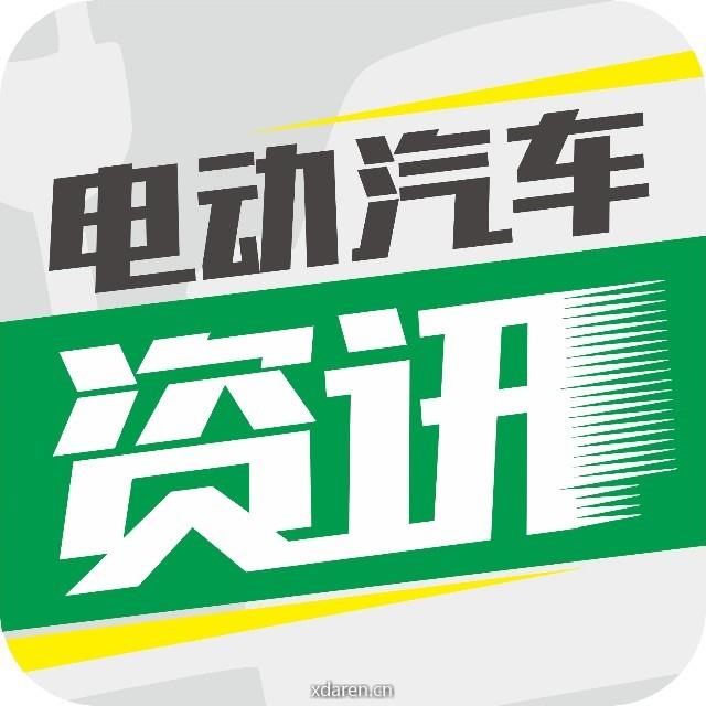 电动汽车资讯