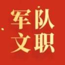 军职人才招录