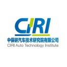 中保研汽车技术研究院