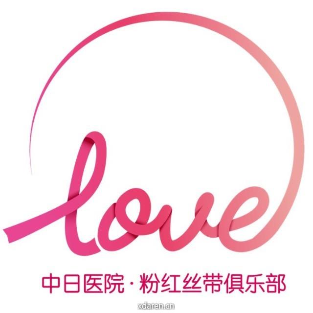 粉红丝带俱乐部