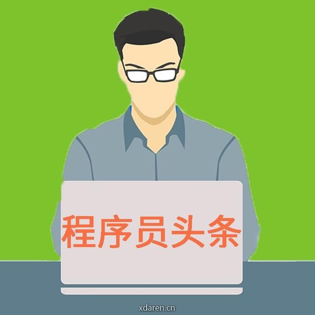 程序员头条
