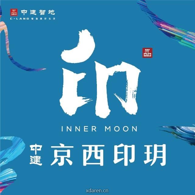 中建京西印玥