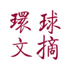 环球文摘经典