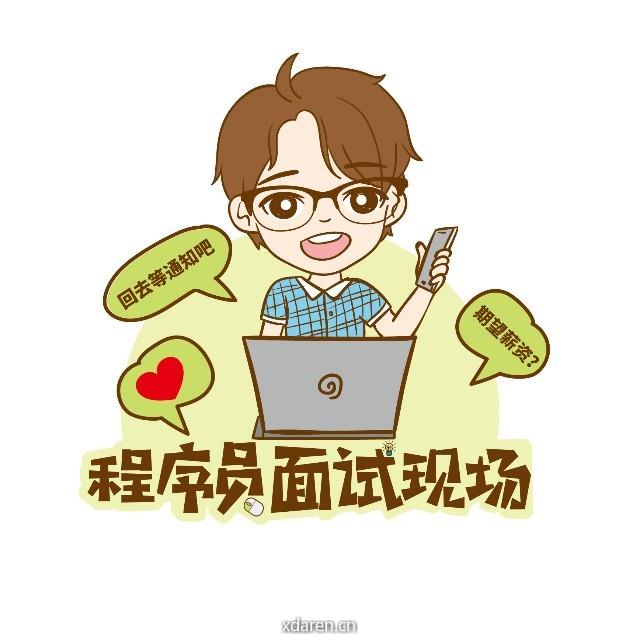 程序员面试现场