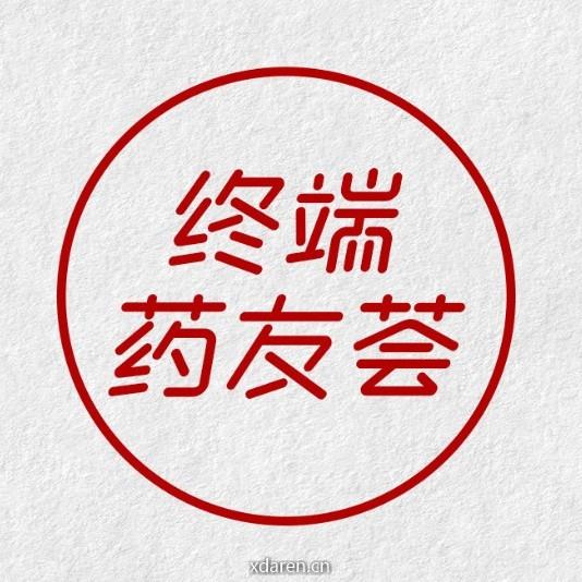 终端药友荟