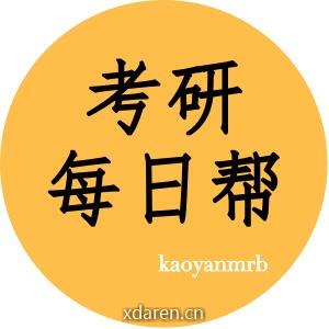 考研每日帮