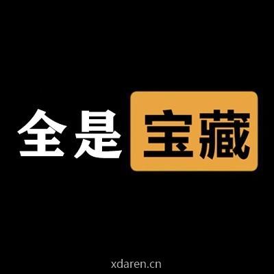 全是宝藏